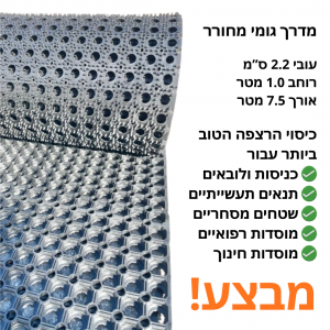 מדרך גומי מחורר