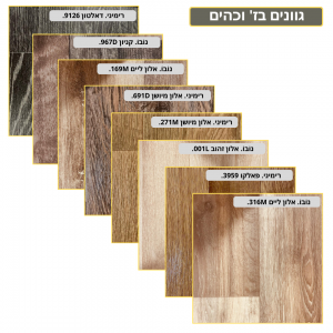 יריעות לינולאום פי.וי.סי דמוי עץ גוונים בז' וכהים